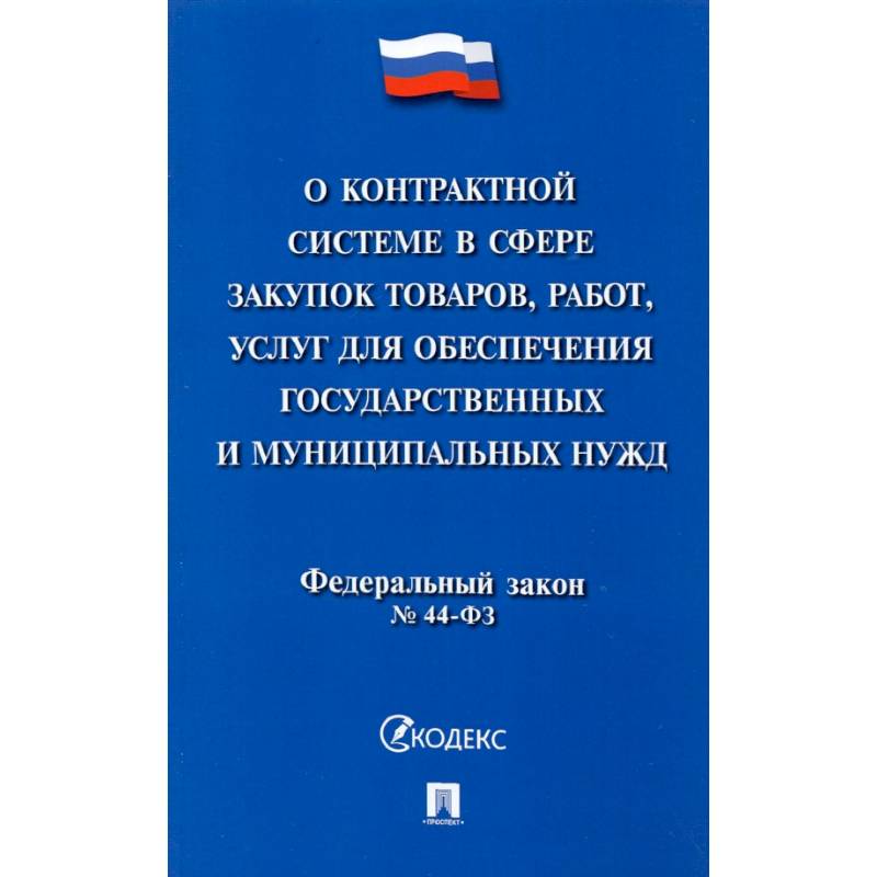 О контрактной системе в сфере закупок товаров, работ, услуг для обеспечения государственных нужд