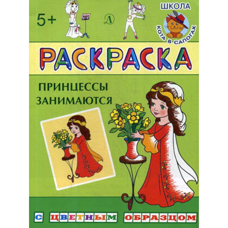 Принцессы занимаются