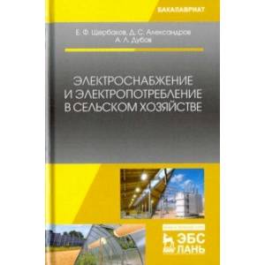 Электроснабжение и электропотребление в сельском хозяйстве. Учебное пособие