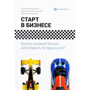 Старт в бизнесе. Купить готовый бизнес или...?