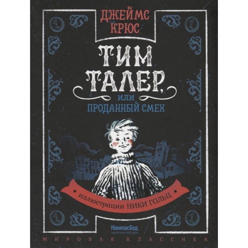 Тим Талер, или Проданный смех: сказачно-философская повесть