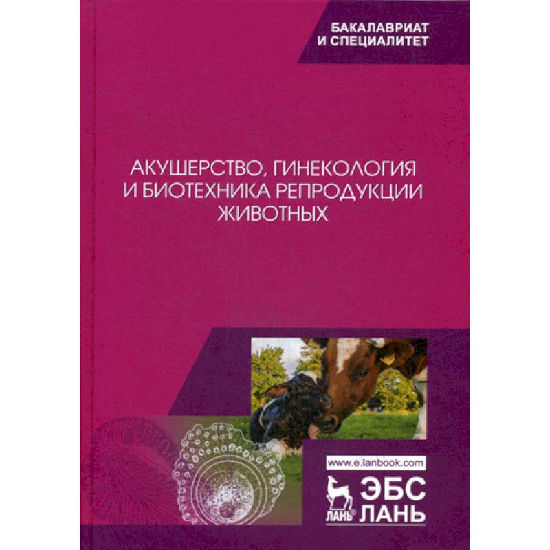 Акушерство, гинекология и биотехника репродукции животных