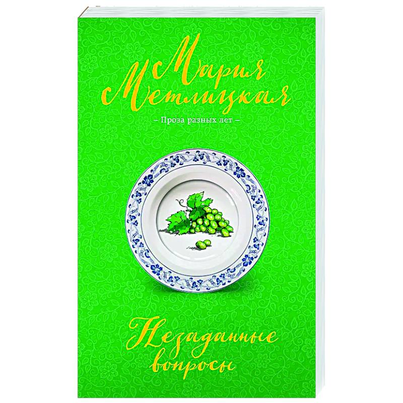 Незаданные вопросы