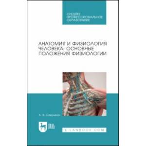 Анатомия и физиология человека. Основные положения физиологии. Учебное пособие для СПО