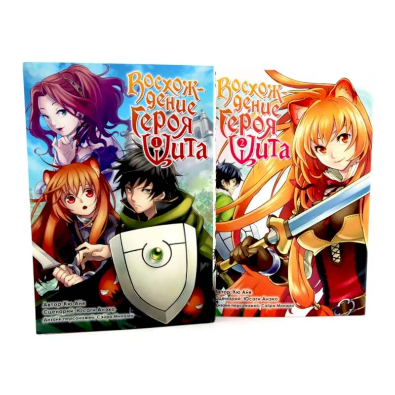 Восхождение героя Щита: Том 1-2. Комплект из 2-х книг