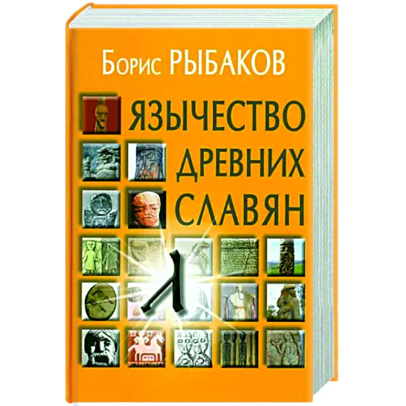 Язычество древних славян