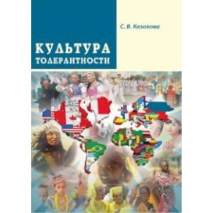 Культура толерантности