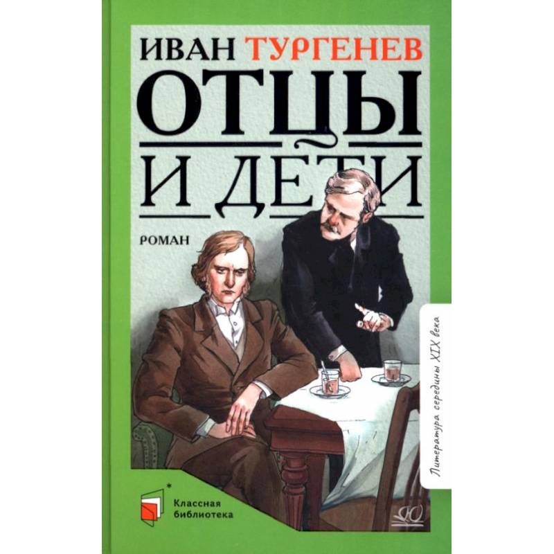 Отцы и дети: роман