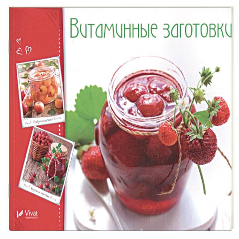 Витаминные заготовки, джемы, варенье