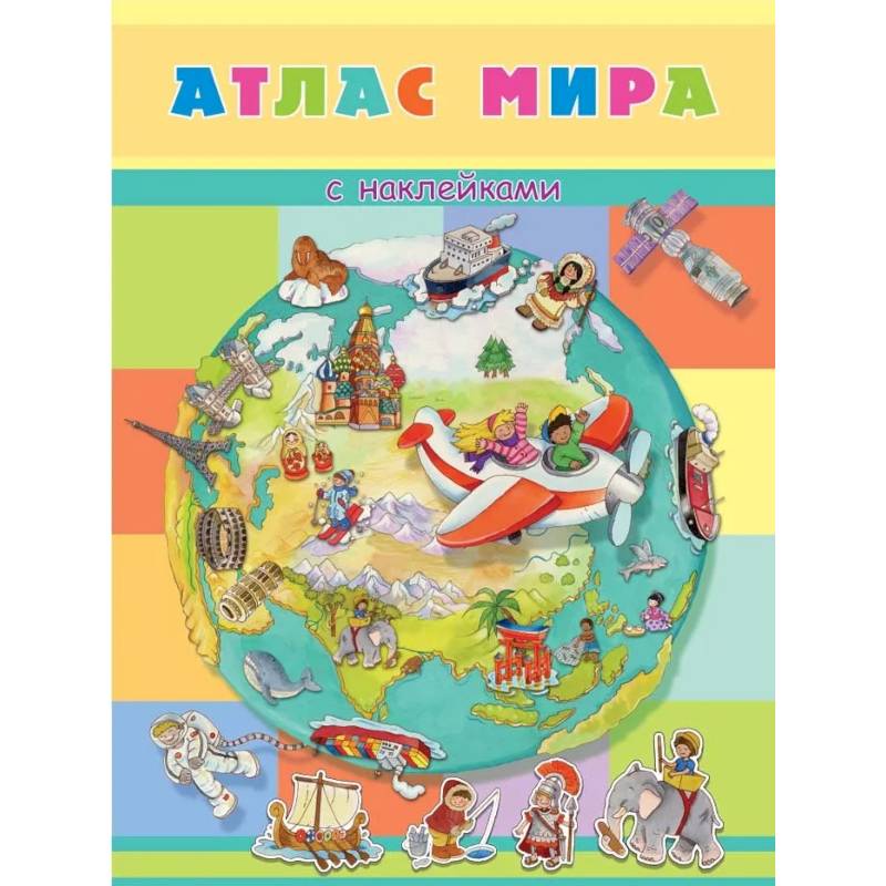 Книжка с наклейками. Атлас мира