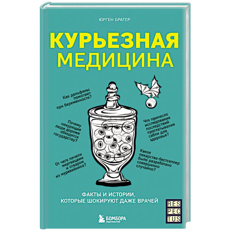 Курьезная медицина. Факты и истории, которые шокируют даже врачей
