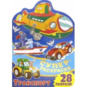 Суперраскраска. Транспорт