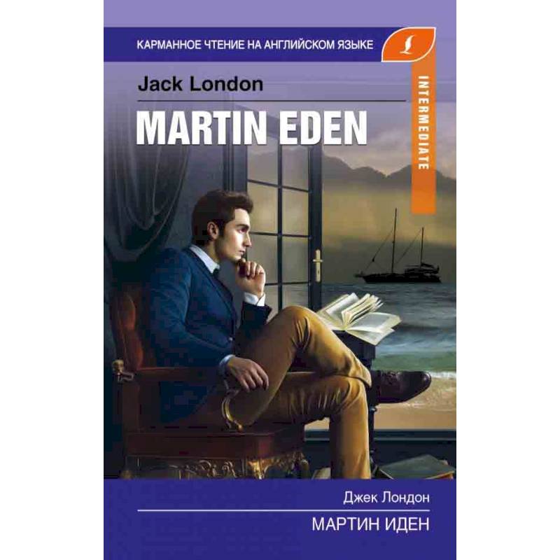 Мартин Иден