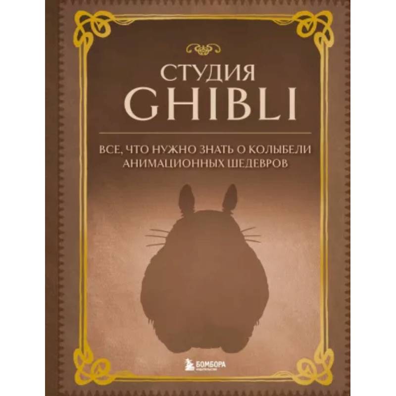 Студия Ghibli. Все, что нужно знать о колыбели анимационных шедевров