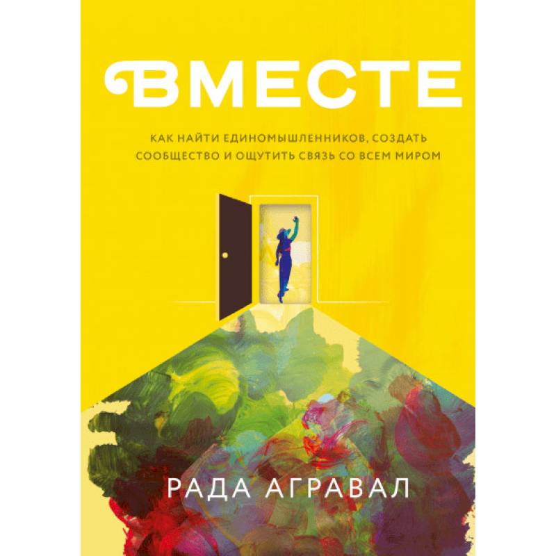 Как найти единомышленников, создать сообщество и ощутить связь со всем миром
