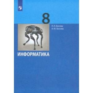 Информатика. 8 класс. Учебник. ФГОС