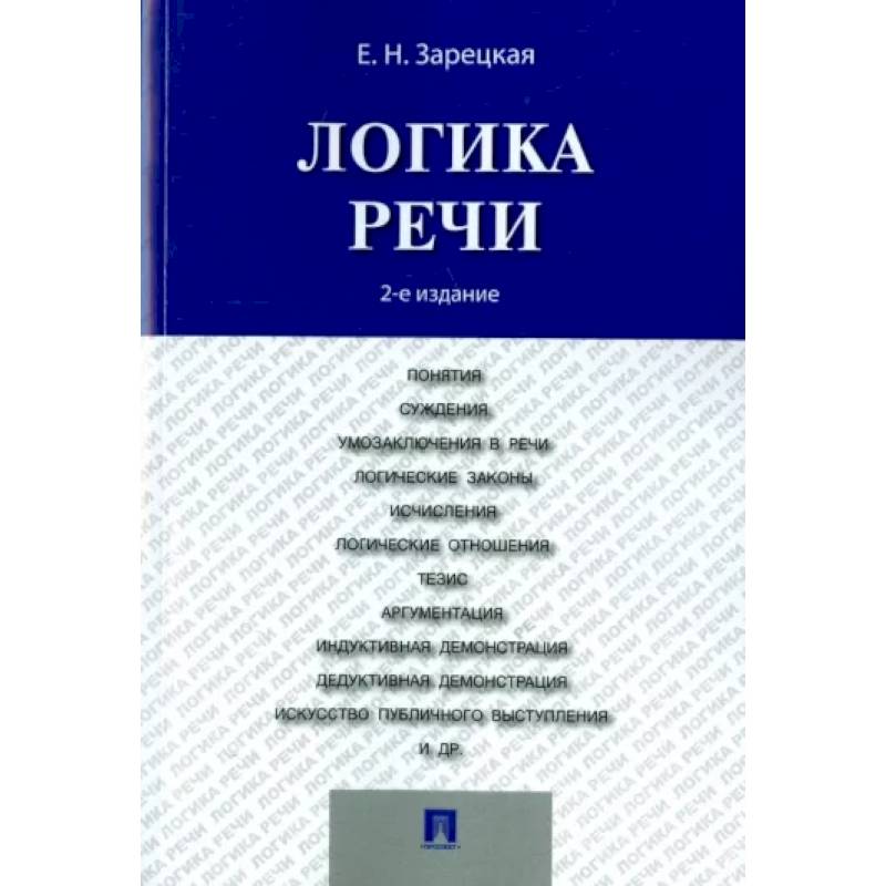 Логика речи. Учебник