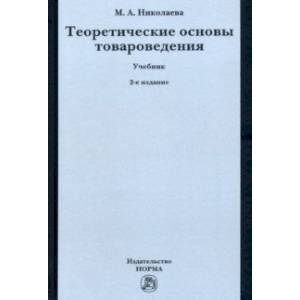Теоретические основы товароведения. Учебник