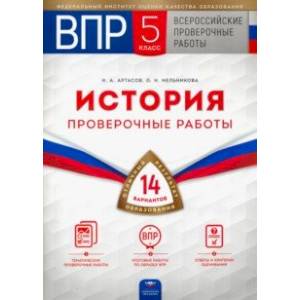 ВПР. История. 5 класс. Проверочные работы. 14 вариантов