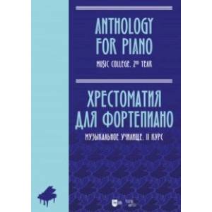 Хрестоматия для фортепиано. Музыкальное училище. II курс. Ноты