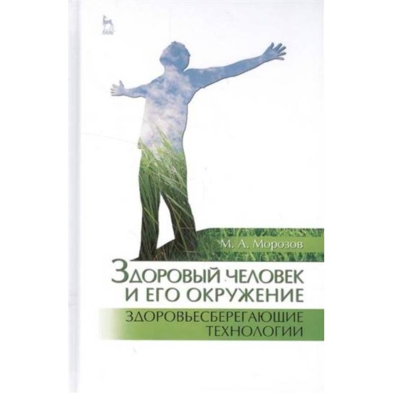 Здоровый человек и его окружение. Здоровьесберегающие технологии. Учебное пособие