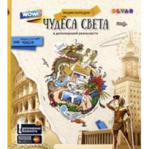 Чудеса Света в дополненной реальности. Энциклопедия