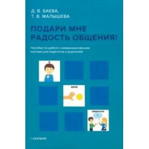 Подари мне радость общения. Пособие по работе с коммуникативными книгами для педагогов и родителей