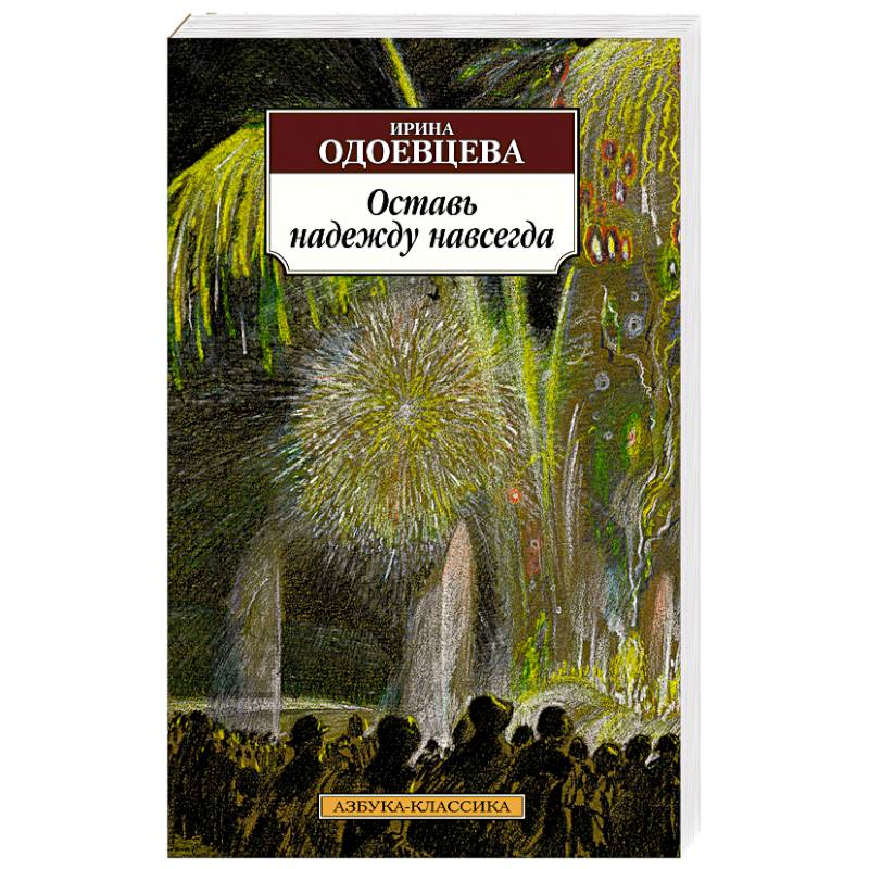 Оставь надежду навсегда