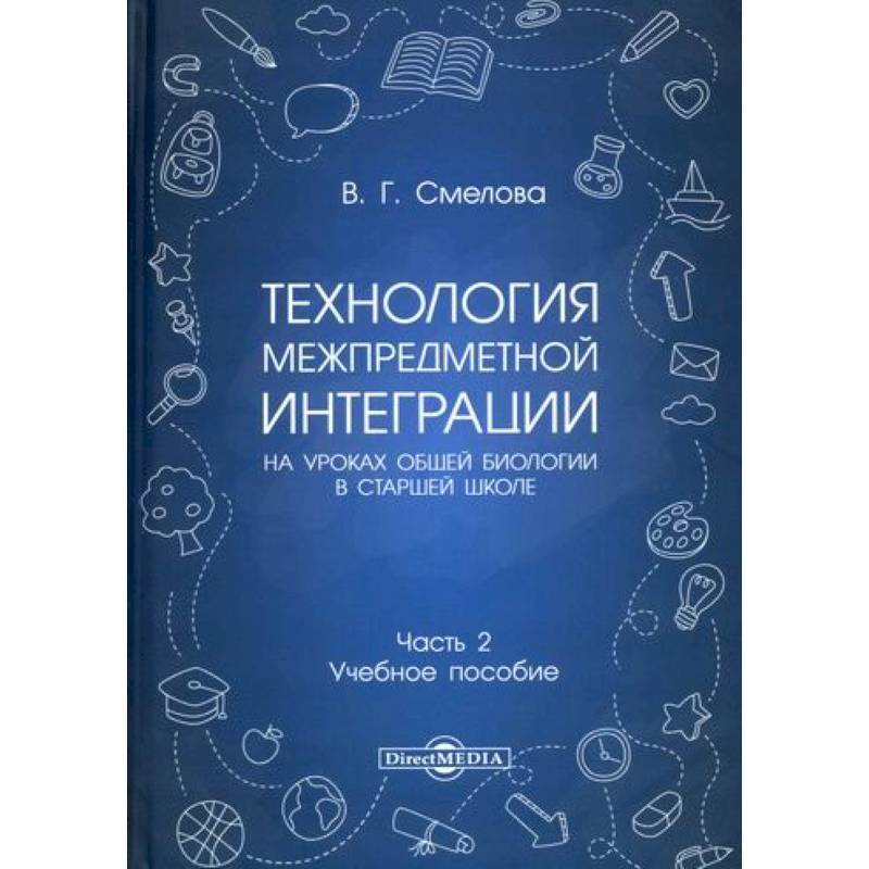 Технология межпредметной интеграции на уроках общей биологии в старшей школе