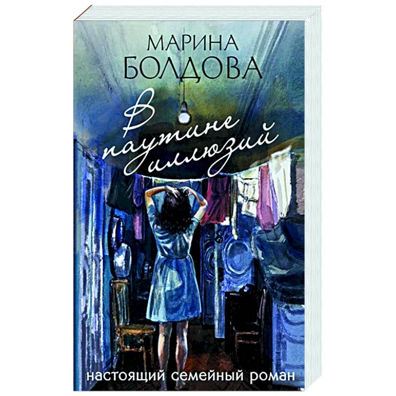 В паутине иллюзий