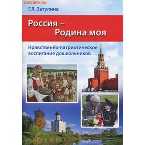 Россия - Родина моя. Нравственно-патриотическое воспитание дошкольников. Методические рекомендации