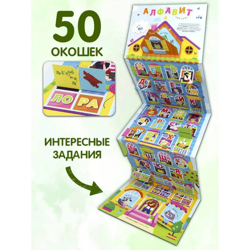 Плакат с окошками. Веселый алфавит