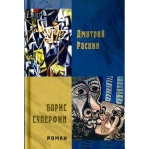 Борис Суперфин