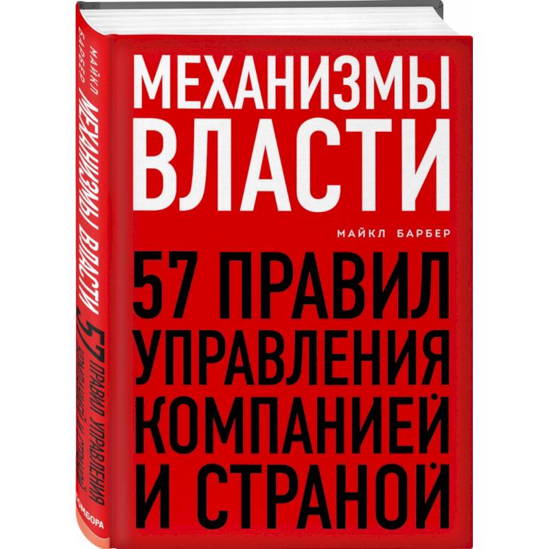 Механизмы власти. 57 правил управления компанией и страной