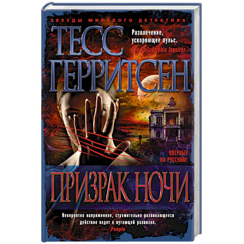 Призрак ночи