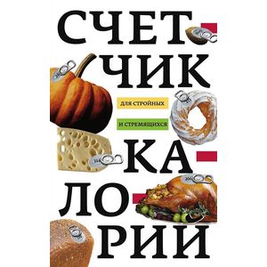 Счетчик калорий для стройных и стремящихся
