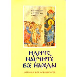 Идите, научите все народы. Катехизис. Часть 7. Темы 13-14