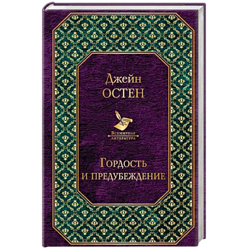Гордость и предубеждение