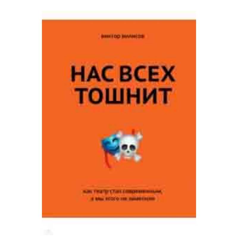 Нас всех тошнит. Как театр стал современным
