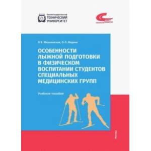 Особенности лыжной подготовки в физическом воспитании студентов спец. медицинских групп