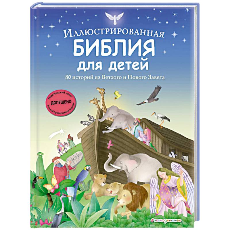 Иллюстрированная Библия для детей. 80 историй из Ветхого и Нового Завета (ил. М. Гонсалес)