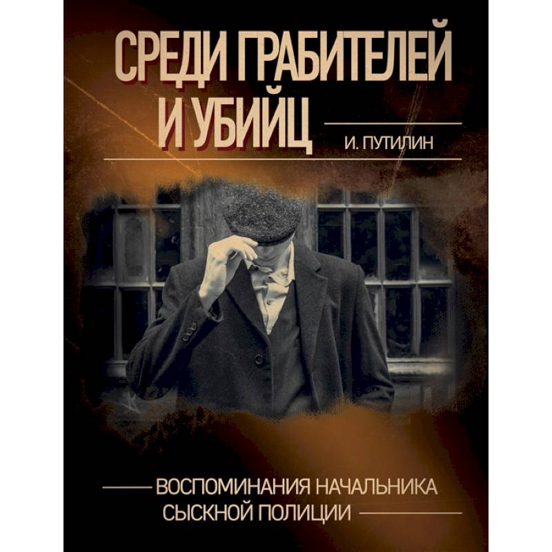 Среди грабителей и убийц. Воспоминания начальника сыскной полиции