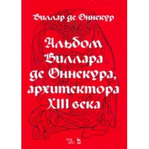 Альбом Виллара де Оннекура, архитектора XIII века