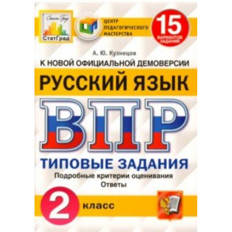 ВПР. Русский язык. 2 класс. 15 вариантов. Типовые задания. ФГОС