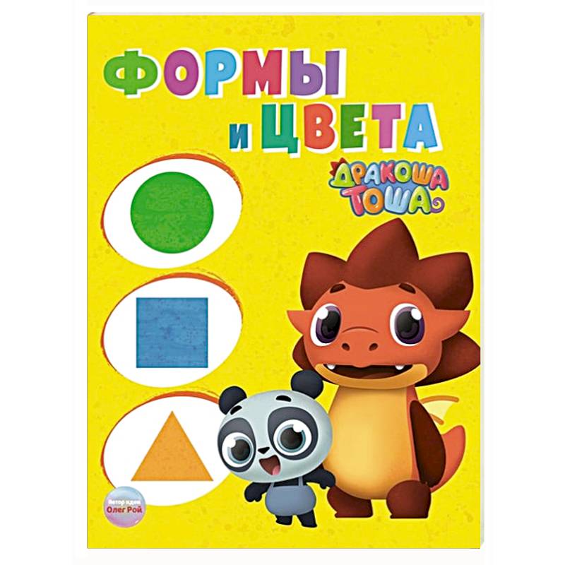 Дракоша Тоша. Формы и цвета