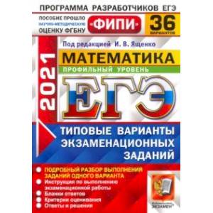 ЕГЭ 2021 ФИПИ Математика. Профильный уровень. 36 вариантов. Типовые варианты
