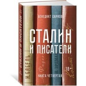 Сталин и писатели. Книга четвертая