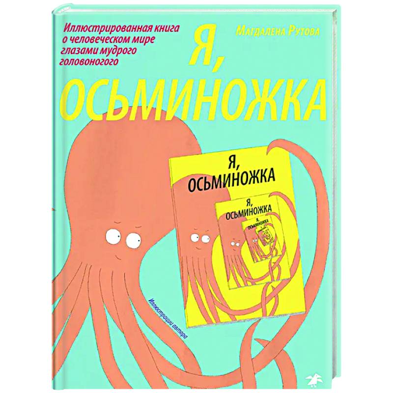 Я, осьминожка. Иллюстрированная книга о человеческом мире глазами мудрого головоногого