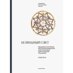 Безвидный свет. Введение в изучение восточносирийской христианской мистической традиции