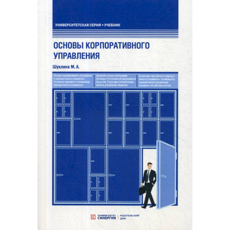 Основы корпоративного управления